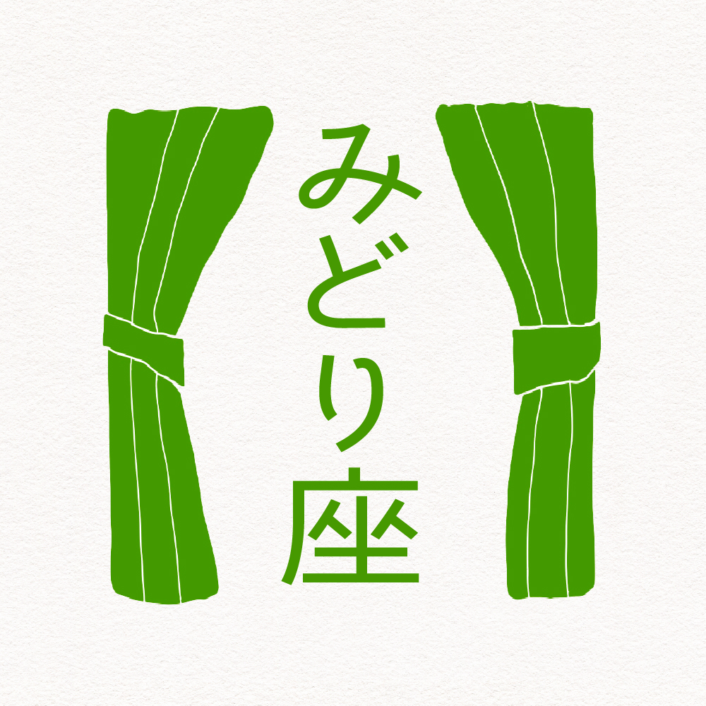 みどり座 | 植物カルチャーイベント